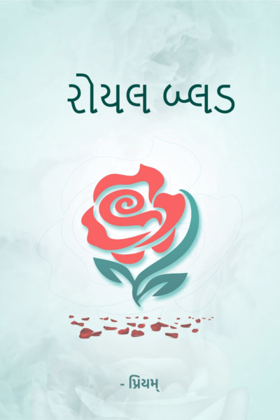 રોયલ બ્લડ