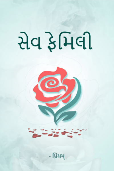 સેવ ફેમિલી