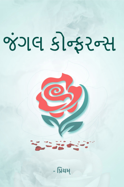 જંગલ કોન્ફરન્સ