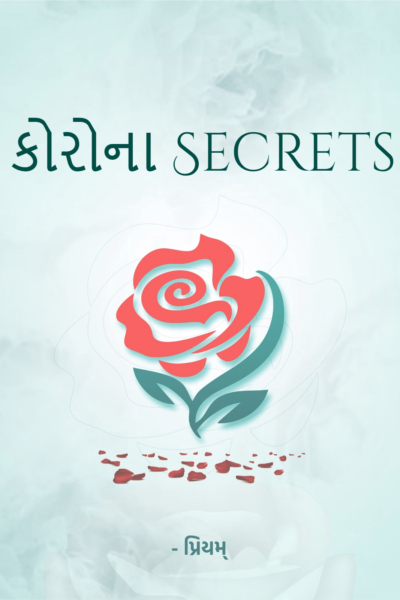 કોરોના Secrets
