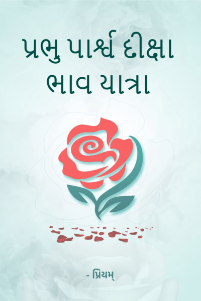 પ્રભુ પાર્શ્વ દીક્ષા ભાવ યાત્રા
