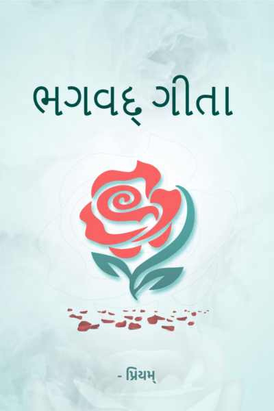 ભગવદ્ ગીતા