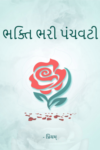 ભક્તિ ભરી પંચવટી