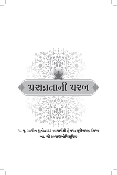 પ્રસન્નતાની પરબ