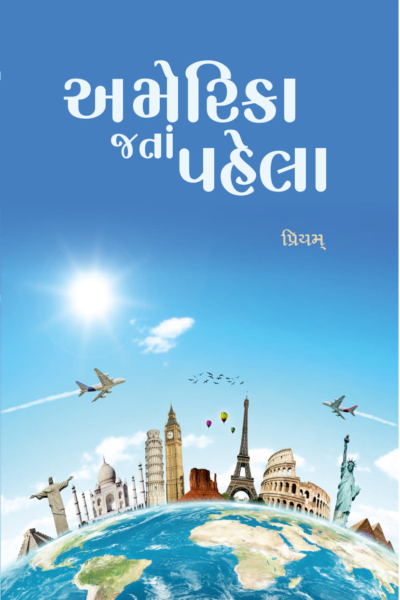 અમેરિકા જતાં પહેલાં