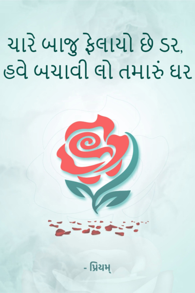 ચારે બાજુ ફેલાયો છે ડર, હવે બચાવી લો તમારું ઘર