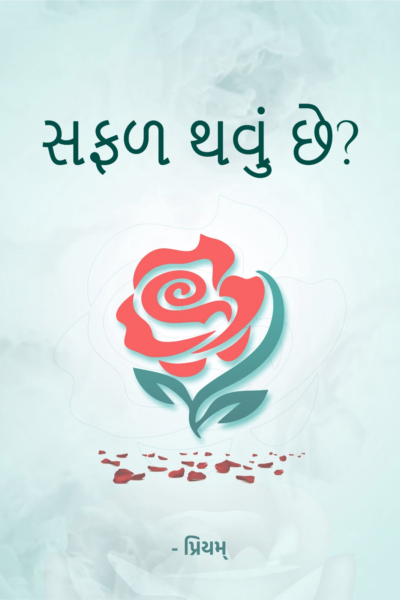સફળ થવું છે?