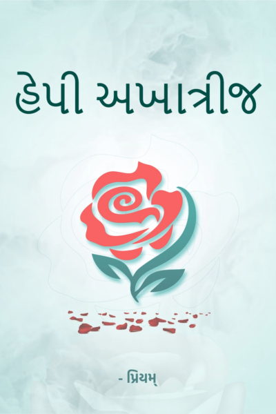 હેપી અખાત્રીજ