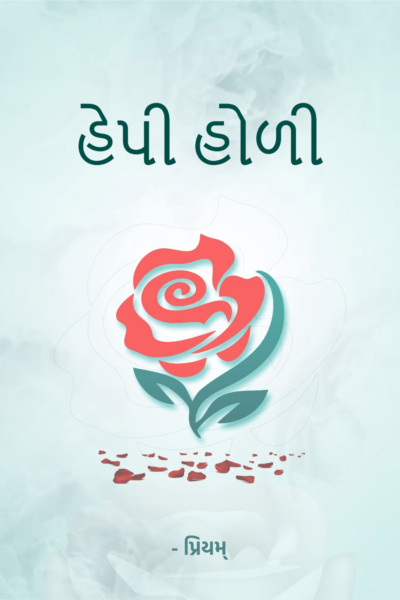 હેપી હોળી