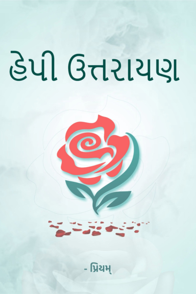 હેપી ઉત્તરાયણ