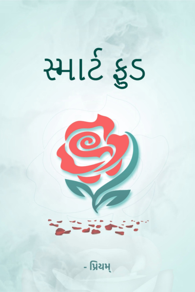 સ્માર્ટ ફુડ