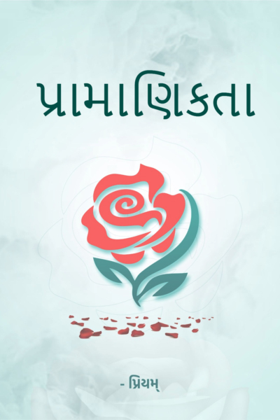 પ્રામાણિકતા