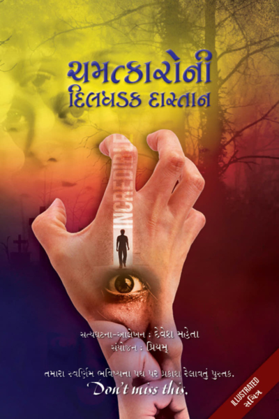 ચમત્કારોની દિલધડક દાસ્તાન