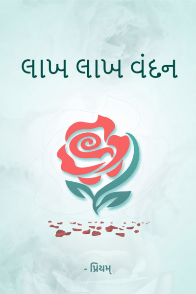 લાખ લાખ વંદન