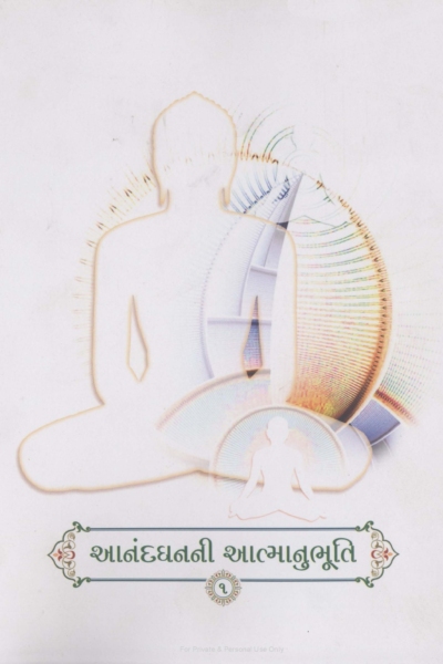 આનંદ ધનની આત્માનુભૂતિ  :- 1