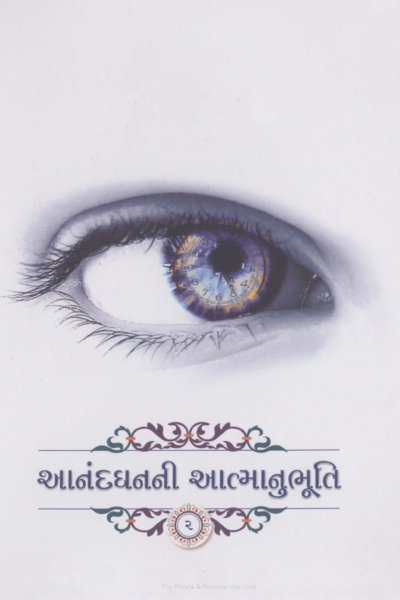 આનંદ ધનની આત્માનુભૂતિ :- 2