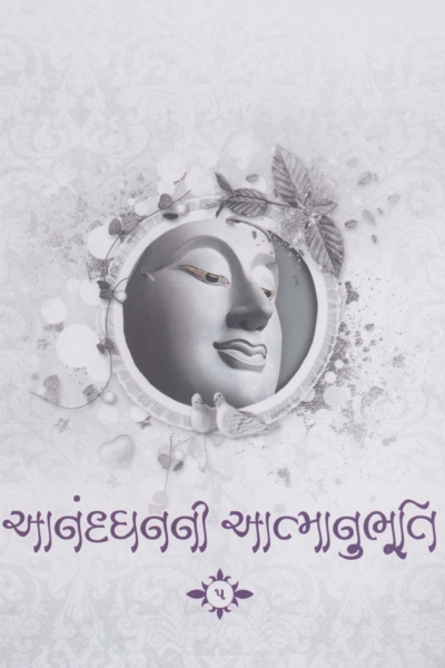 આનંદ ધનની આત્માનુભૂતિ :- 5