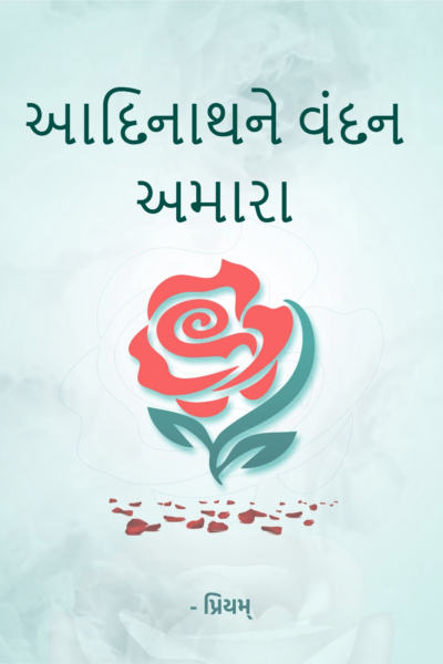 આદિનાથને વંદન અમારા