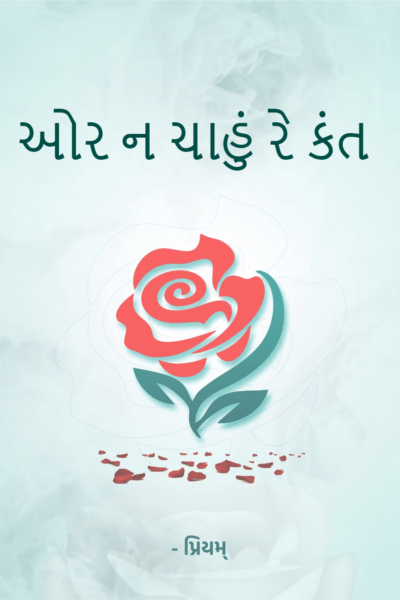ઓર ન ચાહું રે કંત