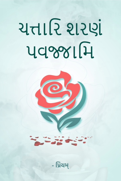 ચત્તારિ શરણં પવજ્જામિ