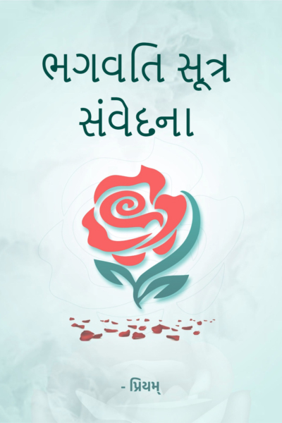 ભગવતિ સૂત્ર સંવેદના