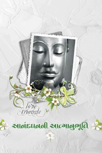 આનંદ ધનની આત્માનુભૂતિ :- 9