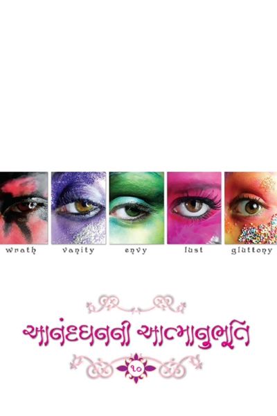 આનંદ ધનની આત્માનુભૂતિ :- 10