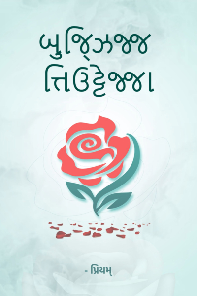 બુજ્ઝિજ્જ ત્તિઉટ્ટેજ્જા