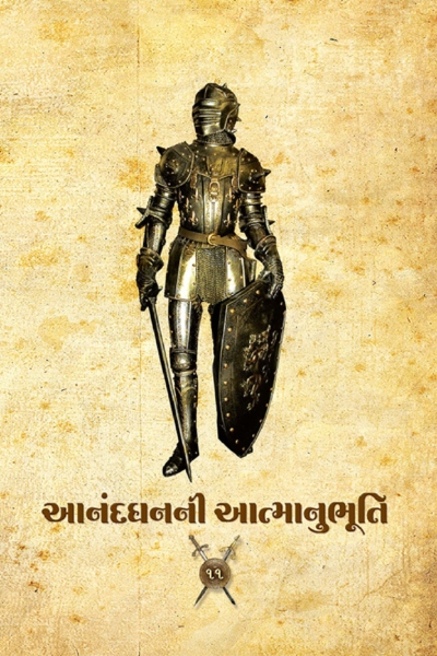 આનંદ ધનની આત્માનુભૂતિ :- 11