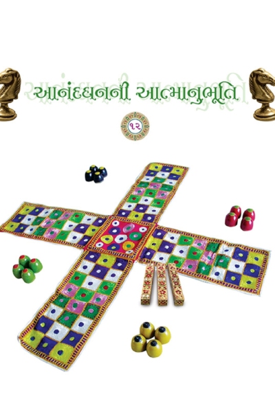આનંદ ધનની આત્માનુભૂતિ :- 12