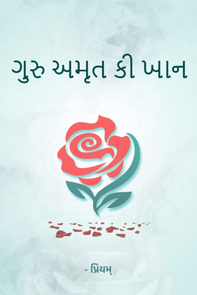 ગુરુ અમૃત કી ખાન