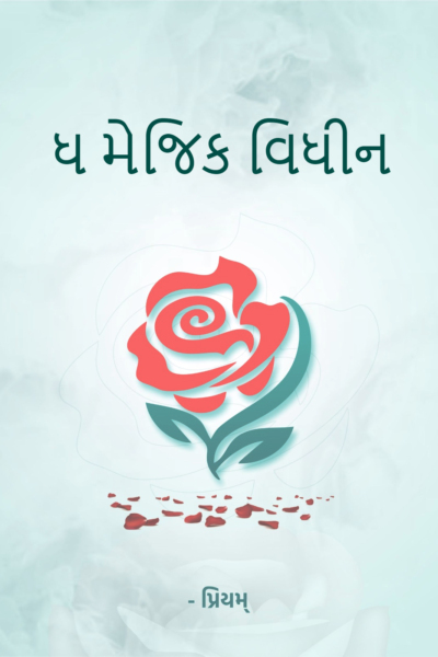 ધ મેજિક વિધીન