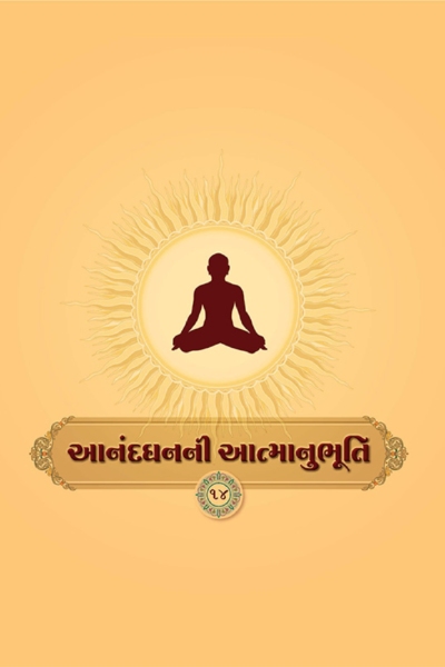 આનંદ ધનની આત્માનુભૂતિ :- 14