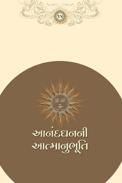 આનંદ ધનની આત્માનુભૂતિ :- 15