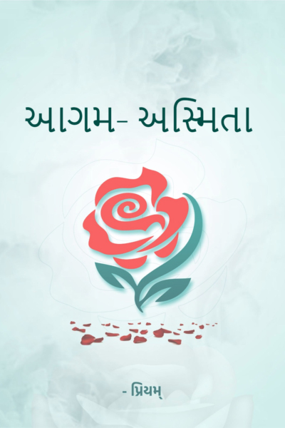 આગમ- અસ્મિતા