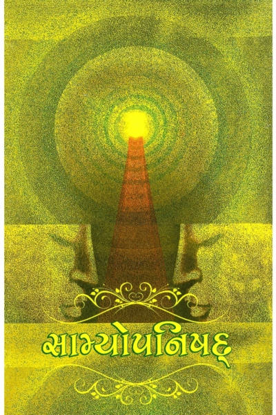 સામ્યોપનિષદ્