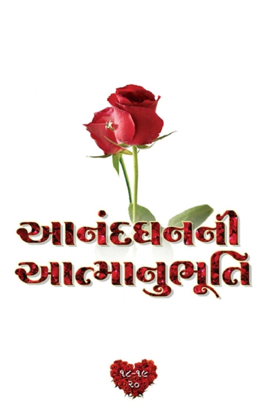આનંદ ધનની આત્માનુભૂતિ :- 18,19,20