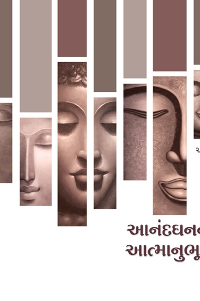 આનંદ ધનની આત્માનુભૂતિ :- 21,22