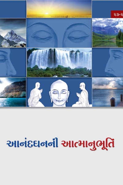 આનંદ ધનની આત્માનુભૂતિ :- 23 to 25