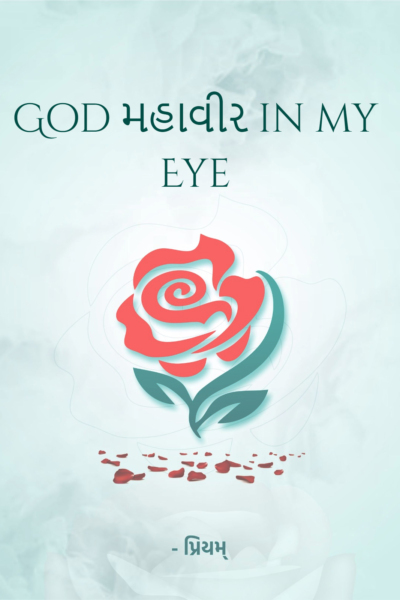 God મહાવીર in my Eye