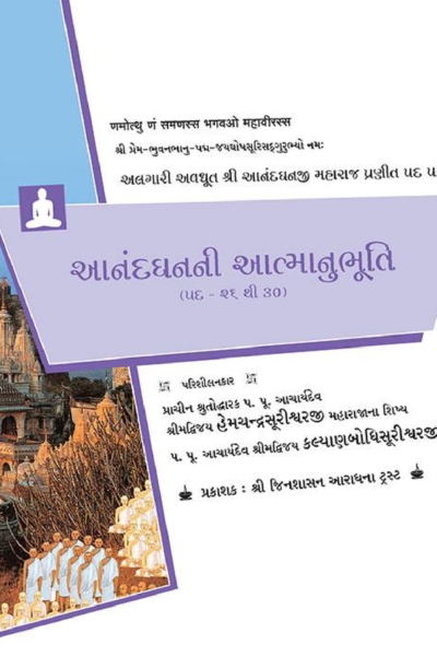 આનંદ ધનની આત્માનુભૂતિ :- 26 to 30