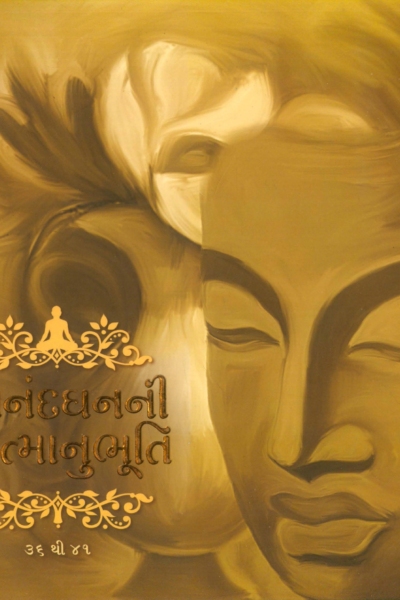 આનંદ ધનની આત્માનુભૂતિ  :- 36 to 41