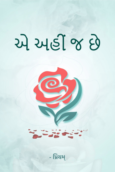એ અહીં જ છે