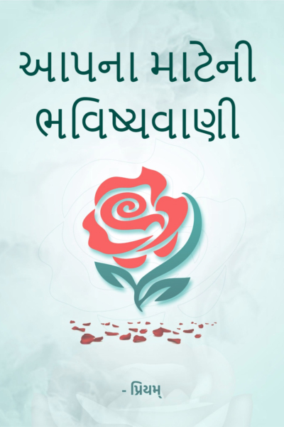 આપના માટેની ભવિષ્યવાણી