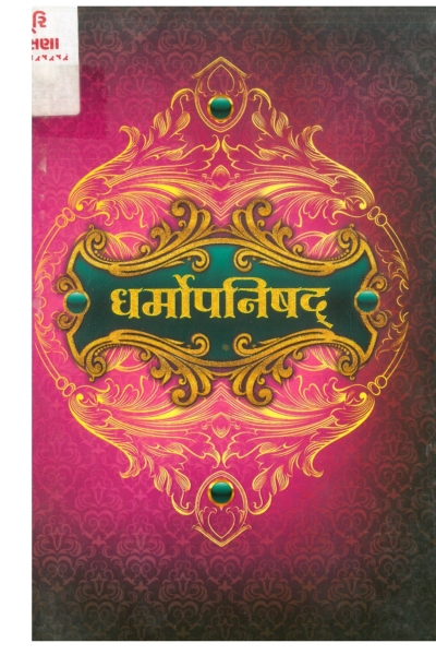 ધર્મોપનિષદ્