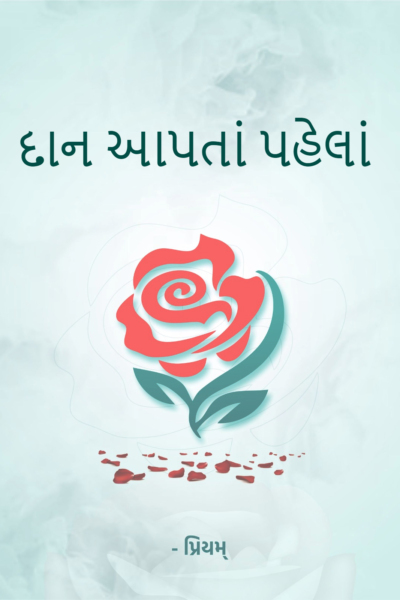 દાન આપતાં પહેલાં