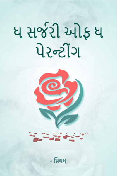 ધ સર્જરી ઓફ ધ પેરન્ટીંગ
