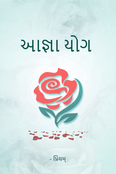 આજ્ઞા યોગ