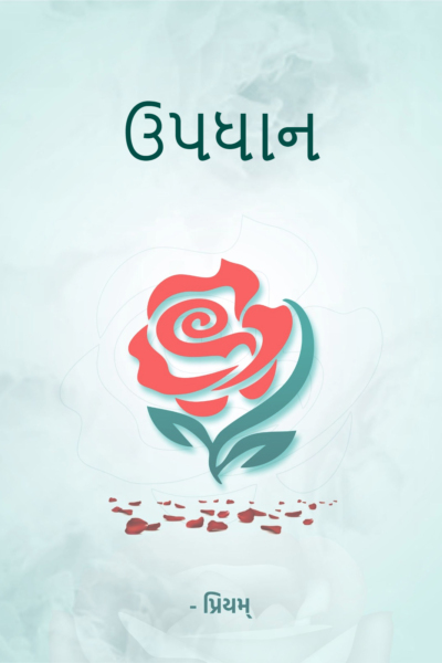 ઉપધાન