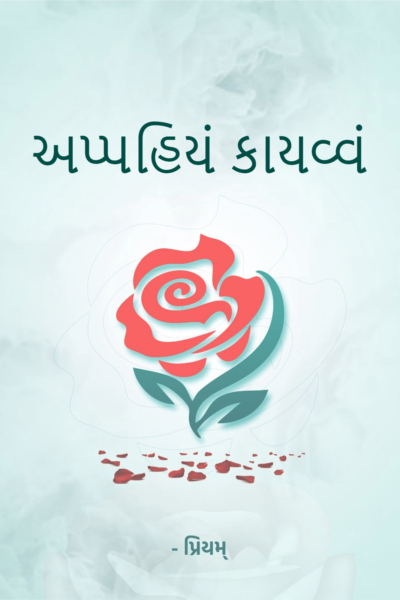 અપ્પહિયં કાયવ્વં